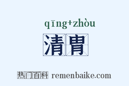 清胄是什么意思的图片